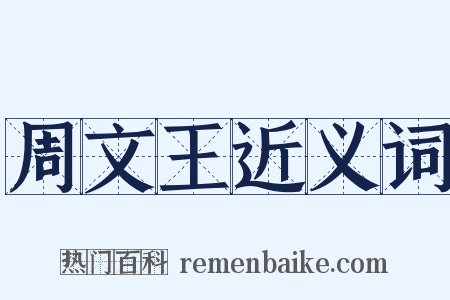 周文王近义词是什么意思的图片